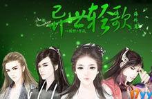 異世輕歌2 異世輕歌2