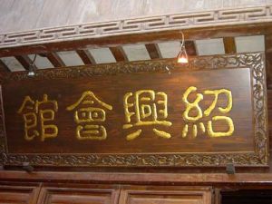 紹興會館 紹興會館