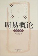 周易概論