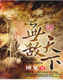 無敵天下[網路小說]