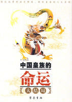 《中國皇族的命運》