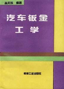 汽車鈑金工學 汽車鈑金工學