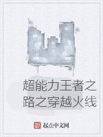 超能力王者之路之穿越火線