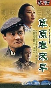 草原春來早 草原春來早