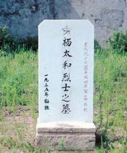 楊太和烈士之墓