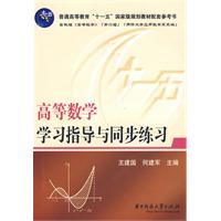 高等數學學習指導與同步練習