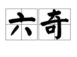 六奇 六奇