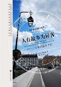 人在故鄉為異客 人在故鄉為異客