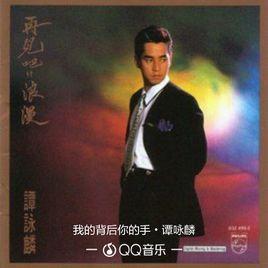 我的背後你的手 我的背後你的手