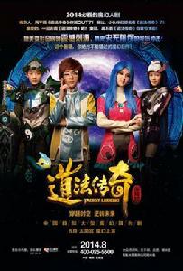 道法傳奇[魔幻情景劇道法傳奇]