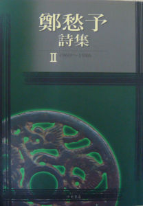 鄭愁予詩集2（1969～1986）