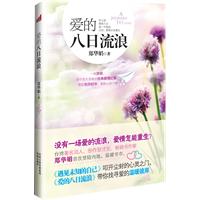 愛的八日流浪