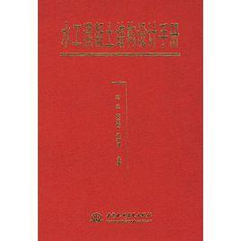 水工混凝土結構設計手冊 水工混凝土結構設計手冊