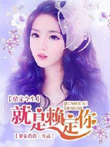 情定今生:就是賴定你 情定今生:就是賴定你
