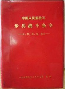 戰鬥條令 戰鬥條令