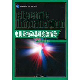 電機及拖動基礎實驗指導