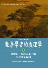 乾嘉學派 乾嘉學派