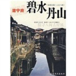 建寧府:碧水丹山 建寧府:碧水丹山