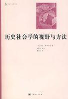 歷史社會學的視野與方法 歷史社會學的視野與方法