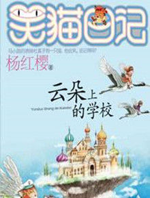 笑貓日記雲朵上的學校 笑貓日記雲朵上的學校