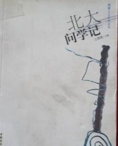 北大問學記 北大問學記