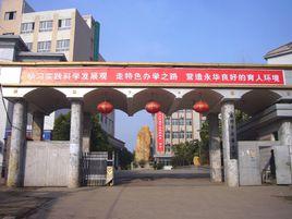 永州市永華中學 永州市永華中學