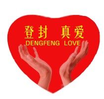 登封愛心協會 登封愛心協會