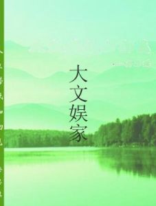 大文娛家 大文娛家