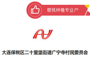 大連市金州區二十里堡鎮廣寧寺村民委員會 大連市金州區二十里堡鎮廣寧寺村民委員會