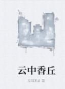 雲中香丘