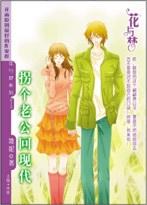 拐個老公回現代