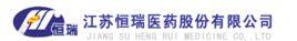 江蘇恆瑞醫藥股份有限公司 江蘇恆瑞醫藥股份有限公司