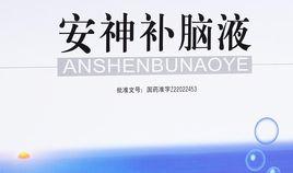 敖東安神補腦液