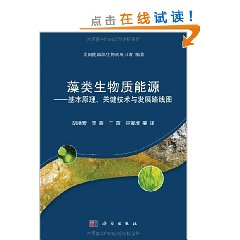 藻類生物質能源:基本原理關鍵技術與發展路線圖 藻類生物質能源:基本原理關鍵技術與發展路線圖