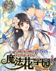 《魔法花學園2》 《魔法花學園2》