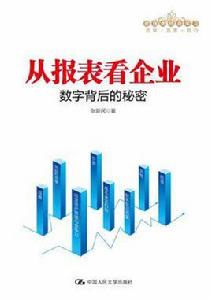 從報表看企業 從報表看企業