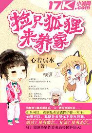 撿只狐狸來養家 撿只狐狸來養家