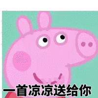 一首涼涼送給你