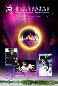 第二屆“明日之星”魔術比賽海報