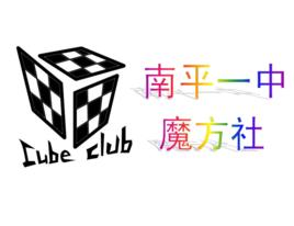 南平一中魔方社 南平一中魔方社