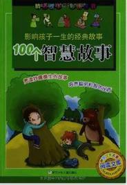 影響一生的100個智慧故事 影響一生的100個智慧故事