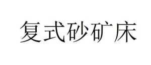 複式砂礦床 複式砂礦床