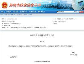 蘇州市生活垃圾分類促進辦法 蘇州市生活垃圾分類促進辦法