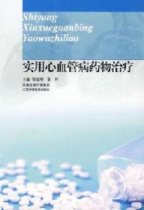 實用心血管病藥物治療 實用心血管病藥物治療