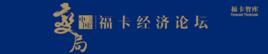 福卡經濟論壇 福卡經濟論壇