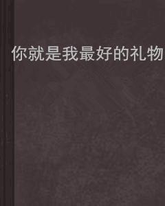 你就是我最好的禮物
