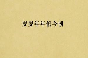 歲歲年年似今朝 歲歲年年似今朝