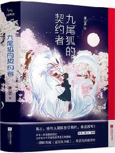 九尾狐的契約者