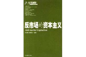 反市場的資本主義 反市場的資本主義