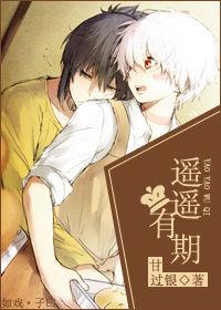 遙遙有期